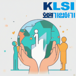 KLSI회원가입하기